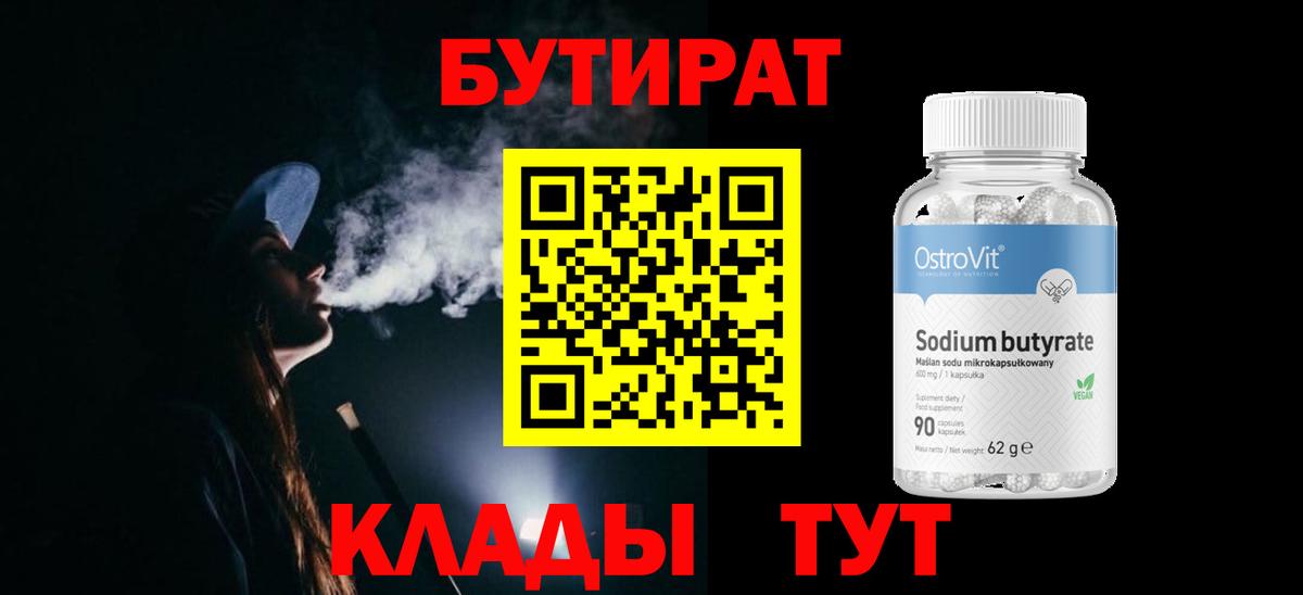 Соликамск  Бутират 1.4BDO  Вход с VPN 