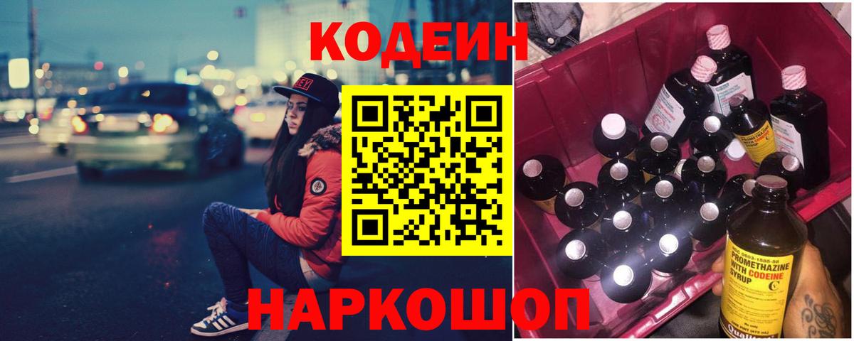 Codein напиток Lean (лин)  Вход с VPN  Соликамск 